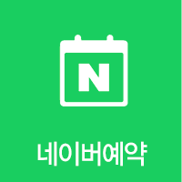 네이버예약