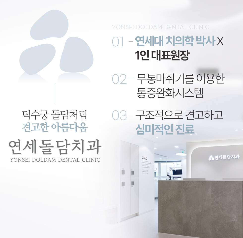 연세대 치의학 박사 x 통합치의학 전문의 1인 대표원장