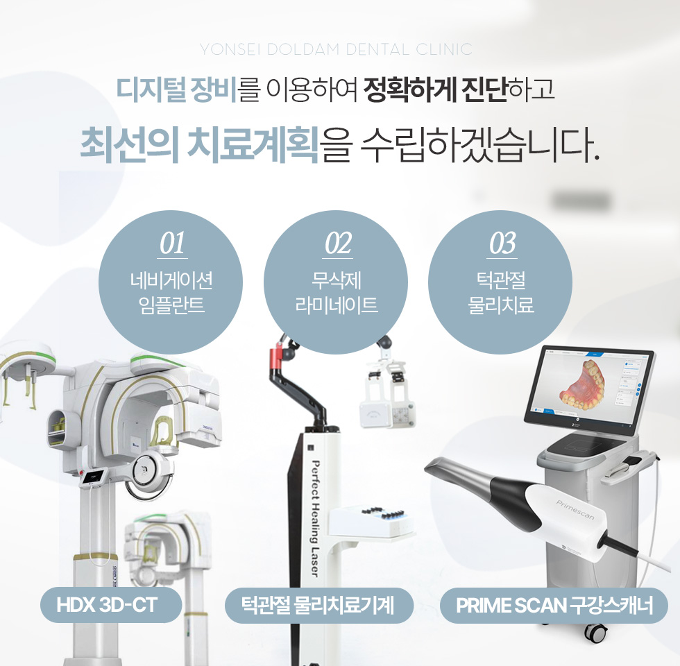 디지털 장비를 이용하여 환자분의 구강 상태를 정확하게 진단하고, 이를 기반으로 최선의 치료계획을 수립하겠습니다.