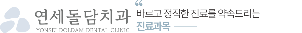 연세돌담치과 진료과목