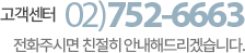 고객센터 02-752-6633